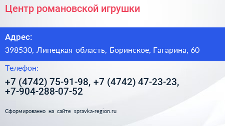 Центр романовской игрушки - визитка