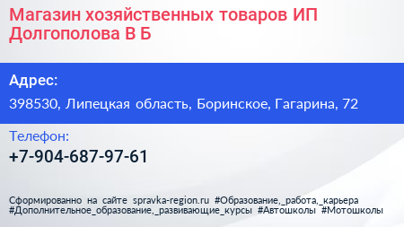 Магазин хозяйственных товаров ИП Долгополова В Б  - визитка