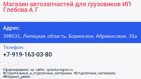 Магазин автозапчастей для грузовиков ИП Глебова А Г  - визитка
