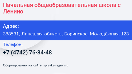 Начальная общеобразовательная школа с Ленино - визитка