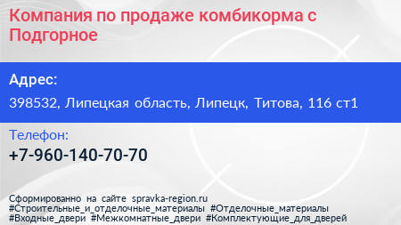 Компания по продаже комбикорма с Подгорное - визитка