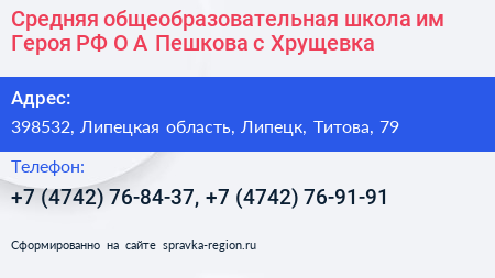 Средняя общеобразовательная школа им Героя РФ О А Пешкова с Хрущевка - визитка