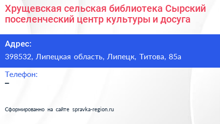 Хрущевская сельская библиотека Сырский поселенческий центр культуры и досуга - визитка