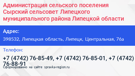 Администрация сельского поселения Сырский сельсовет Липецкого муниципального района Липецкой области - визитка