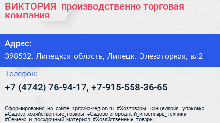 ВИКТОРИЯ+ производственно торговая компания - визитка