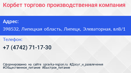 Корбет торгово производственная компания - визитка