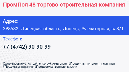 ПромПол 48 торгово строительная компания - визитка