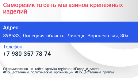 Нажмите, чтобы скачать визитку Саморезик ru сеть магазинов крепежных изделий - визитка