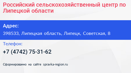 Российский сельскохозяйственный центр по Липецкой области - визитка