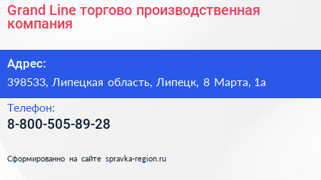 Grand Line торгово производственная компания - визитка