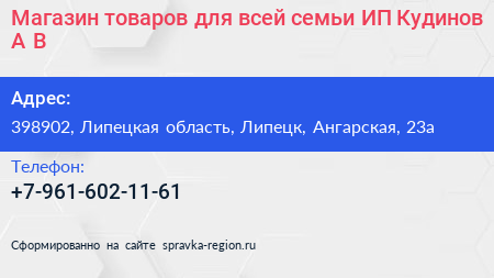 Магазин товаров для всей семьи ИП Кудинов А В  - визитка