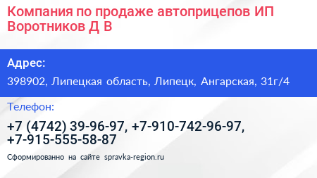 Компания по продаже автоприцепов ИП Воротников Д В  - визитка