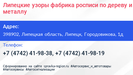 Липецкие узоры фабрика росписи по дереву и металлу - визитка