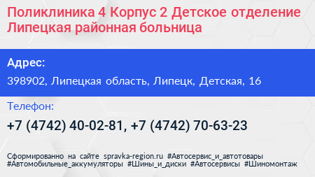 Поликлиника 4 Корпус 2 Детское отделение Липецкая районная больница - визитка