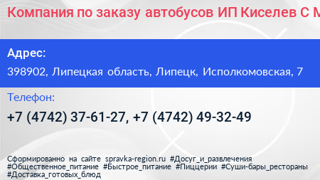 Компания по заказу автобусов ИП Киселев С М  - визитка