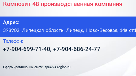 Композит 48 производственная компания - визитка