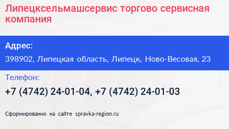 Нажмите, чтобы скачать визитку Липецксельмашсервис торгово сервисная компания - визитка