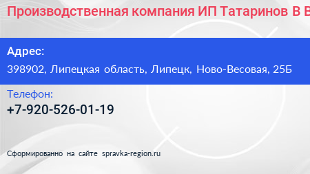 Производственная компания ИП Татаринов В В  - визитка