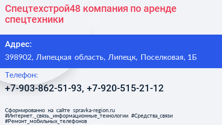Спецтехстрой48 компания по аренде спецтехники - визитка