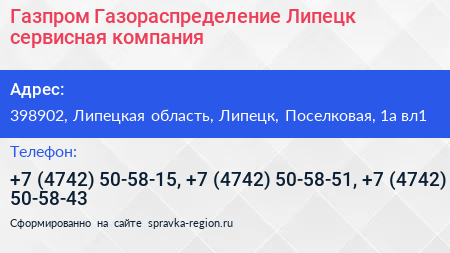 Газпром Газораспределение Липецк сервисная компания - визитка