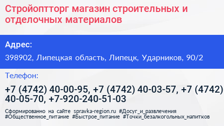 Стройоптторг магазин строительных и отделочных материалов - визитка