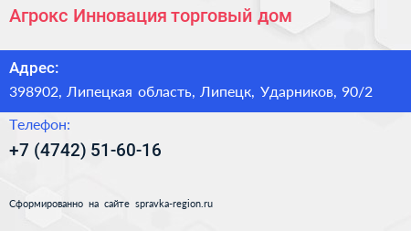 Агрокс Инновация торговый дом - визитка