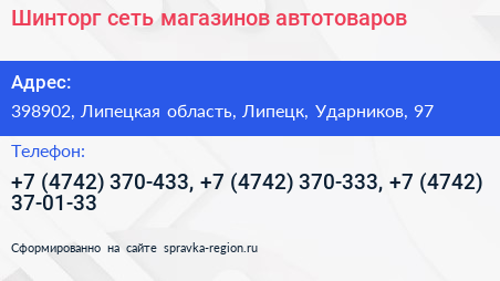 Шинторг сеть магазинов автотоваров - визитка