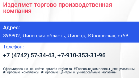 Изделмет торгово производственная компания - визитка