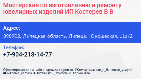 Мастерская по изготовлению и ремонту ювелирных изделий ИП Костерев В В  - визитка