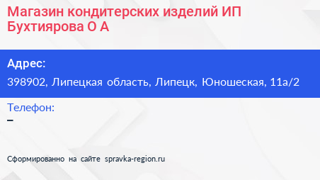Магазин кондитерских изделий ИП Бухтиярова О А  - визитка
