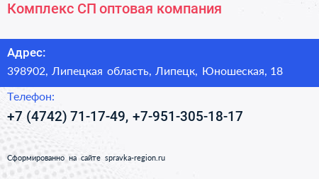 Комплекс СП оптовая компания - визитка