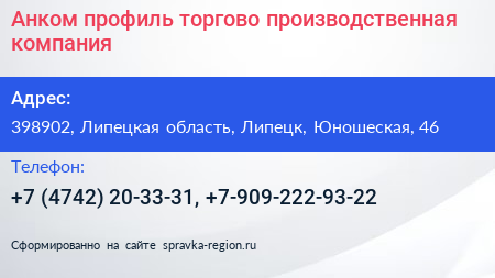Анком профиль торгово производственная компания - визитка