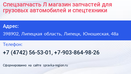 Спецзапчасть Л магазин запчастей для грузовых автомобилей и спецтехники - визитка