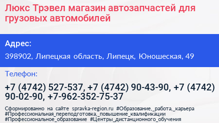 Люкс Трэвел магазин автозапчастей для грузовых автомобилей - визитка