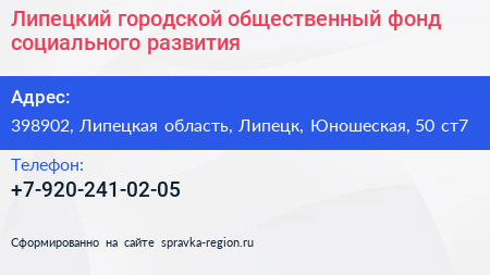 Липецкий городской общественный фонд социального развития - визитка