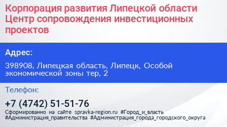 Корпорация развития Липецкой области Центр сопровождения инвестиционных проектов - визитка