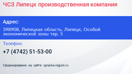 ЧСЗ Липецк производственная компания - визитка