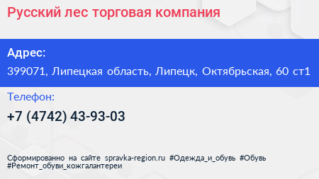 Русский лес торговая компания - визитка