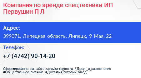Компания по аренде спецтехники ИП Первушин П Л  - визитка