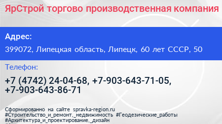 ЯрСтрой торгово производственная компания - визитка