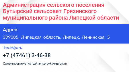 Администрация сельского поселения Бутырский сельсовет Грязинского муниципального района Липецкой области - визитка