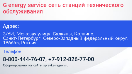 G energy service сеть станций технического обслуживания - визитка