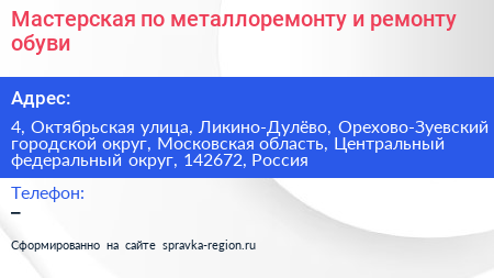 Мастерская по металлоремонту и ремонту обуви - визитка