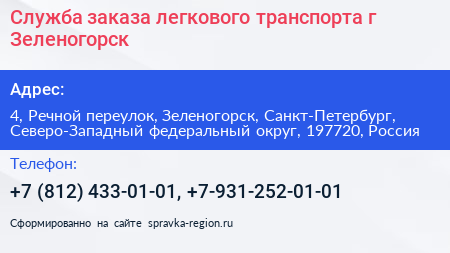 Служба заказа легкового транспорта г Зеленогорск - визитка