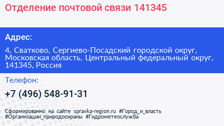 Отделение почтовой связи 141345 - визитка