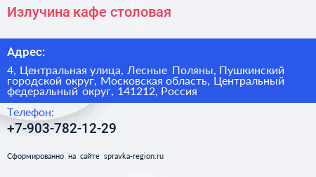 Излучина кафе столовая - визитка