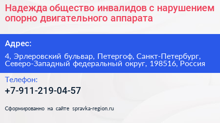 Надежда общество инвалидов с нарушением опорно двигательного аппарата - визитка