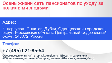 Осень жизни сеть пансионатов по уходу за пожилыми людьми - визитка