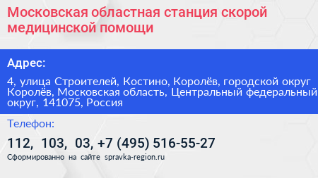 Нажмите, чтобы скачать визитку Московская областная станция скорой медицинской помощи - визитка
