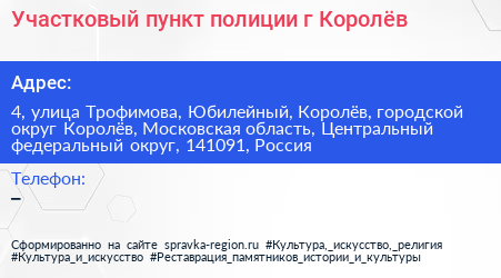 Участковый пункт полиции г Королёв - визитка